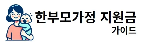 한부모가정 지원금가이드